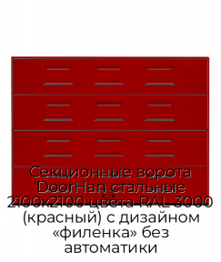 Секционные ворота DoorHan стальные 2100х2100 цвета RAL 3000 (красный) с дизайном «филенка» без автоматики