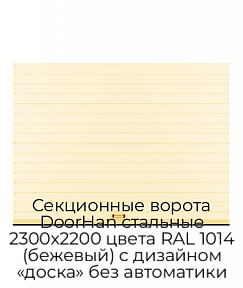 Секционные ворота DoorHan стальные 2300х2200 цвета RAL 1014 (бежевый) с дизайном «доска» без автоматики