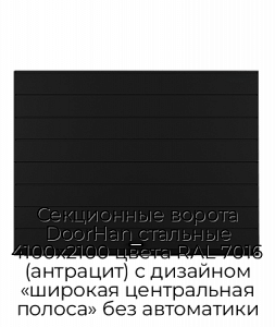 Секционные ворота DoorHan стальные 4100х2100 цвета RAL 7016 (антрацит) с дизайном «широкая центральная полоса» без автоматики preview 1
