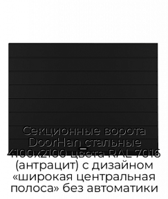 Секционные ворота DoorHan стальные 4100х2100 цвета RAL 7016 (антрацит) с дизайном «широкая центральная полоса» без автоматики