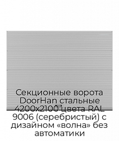 Секционные ворота DoorHan стальные 4200х2100 цвета RAL 9006 (серебристый) с дизайном «волна» без автоматики