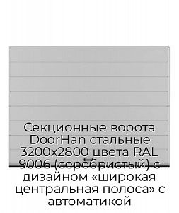 Секционные ворота DoorHan стальные 3200х2800 цвета RAL 9006 (серебристый) с дизайном «широкая центральная полоса» с автоматикой preview 1