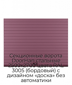 Секционные ворота DoorHan стальные 2500х2700 цвета RAL 3005 (бордовый) с дизайном «доска» без автоматики