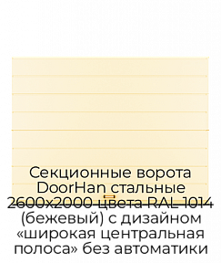 Секционные ворота DoorHan стальные 2600х2000 цвета RAL 1014 (бежевый) с дизайном «широкая центральная полоса» без автоматики