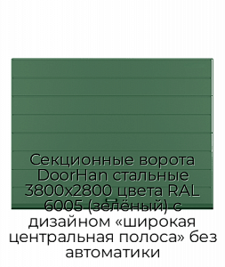 Секционные ворота DoorHan стальные 3800х2800 цвета RAL 6005 (зелёный) с дизайном «широкая центральная полоса» без автоматики preview 1