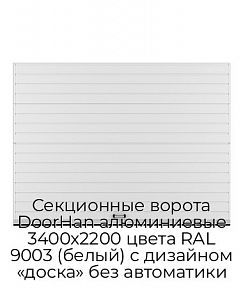 Секционные ворота DoorHan алюминиевые 3400х2200 цвета RAL 9003 (белый) с дизайном «доска» без автоматики