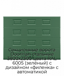 Секционные ворота DoorHan стальные 3800х2300 цвета RAL 6005 (зелёный) с дизайном «филенка» с автоматикой