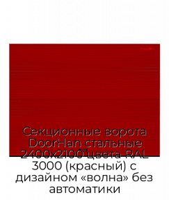 Секционные ворота DoorHan стальные 2400х2100 цвета RAL 3000 (красный) с дизайном «волна» без автоматики