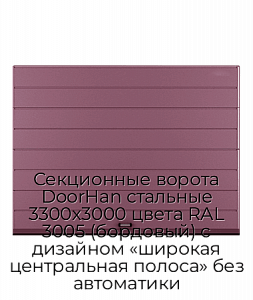Секционные ворота DoorHan стальные 3300х3000 цвета RAL 3005 (бордовый) с дизайном «широкая центральная полоса» без автоматики preview 1