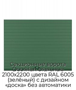 Секционные ворота DoorHan стальные 2100х2200 цвета RAL 6005 (зелёный) с дизайном «доска» без автоматики preview 1