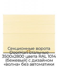 Секционные ворота DoorHan стальные 3500х2800 цвета RAL 1014 (бежевый) с дизайном «волна» без автоматики