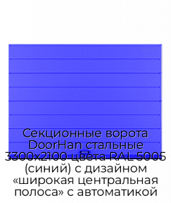 Секционные ворота DoorHan стальные 3300х2100 цвета RAL 5005 (синий) с дизайном «широкая центральная полоса» с автоматикой