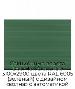 Секционные ворота DoorHan стальные 3100х2900 цвета RAL 6005 (зелёный) с дизайном «волна» с автоматикой
