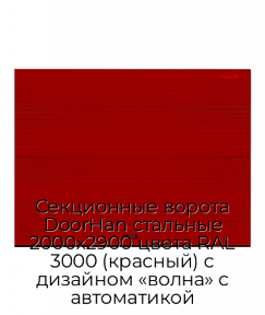 Секционные ворота DoorHan стальные 2000х2900 цвета RAL 3000 (красный) с дизайном «волна» с автоматикой