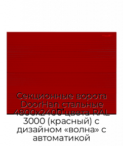 Секционные ворота DoorHan стальные 4800х2400 цвета RAL 3000 (красный) с дизайном «волна» с автоматикой