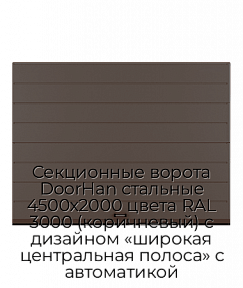 Секционные ворота DoorHan стальные 4500х2000 цвета RAL 3000 (коричневый) с дизайном «широкая центральная полоса» с автоматикой