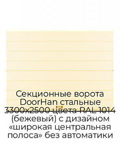 Секционные ворота DoorHan стальные 3300х2500 цвета RAL 1014 (бежевый) с дизайном «широкая центральная полоса» без автоматики