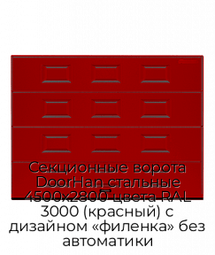 Секционные ворота DoorHan стальные 4500х2800 цвета RAL 3000 (красный) с дизайном «филенка» без автоматики