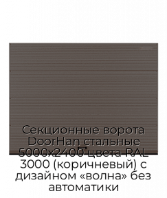 Секционные ворота DoorHan стальные 5000х2400 цвета RAL 3000 (коричневый) с дизайном «волна» без автоматики