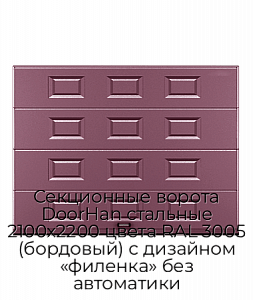 Секционные ворота DoorHan стальные 2100х2200 цвета RAL 3005 (бордовый) с дизайном «филенка» без автоматики preview 1