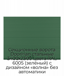 Секционные ворота DoorHan стальные 3400х2300 цвета RAL 6005 (зелёный) с дизайном «волна» без автоматики preview 1