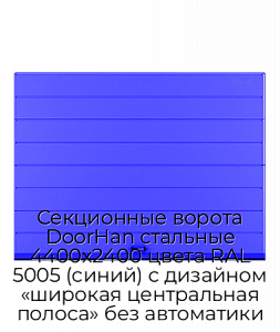 Секционные ворота DoorHan стальные 4400х2400 цвета RAL 5005 (синий) с дизайном «широкая центральная полоса» без автоматики preview 1