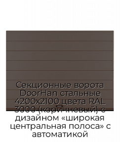 Секционные ворота DoorHan стальные 4200х2100 цвета RAL 3000 (коричневый) с дизайном «широкая центральная полоса» с автоматикой