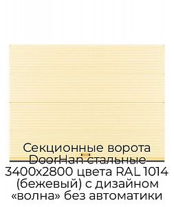Секционные ворота DoorHan стальные 3400х2800 цвета RAL 1014 (бежевый) с дизайном «волна» без автоматики preview 1