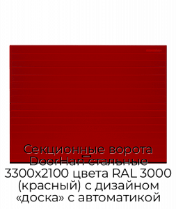 Секционные ворота DoorHan стальные 3300х2100 цвета RAL 3000 (красный) с дизайном «доска» с автоматикой preview 1