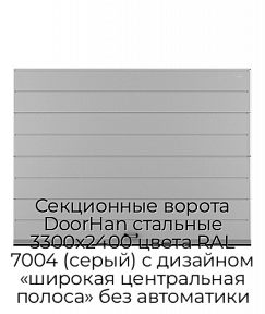 Секционные ворота DoorHan стальные 3300х2400 цвета RAL 7004 (серый) с дизайном «широкая центральная полоса» без автоматики