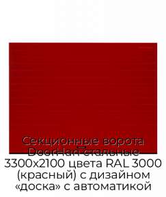 Секционные ворота DoorHan стальные 3300х2100 цвета RAL 3000 (красный) с дизайном «доска» с автоматикой