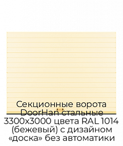 Секционные ворота DoorHan стальные 3300х3000 цвета RAL 1014 (бежевый) с дизайном «доска» без автоматики