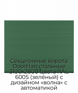 Секционные ворота DoorHan стальные 3100х2800 цвета RAL 6005 (зелёный) с дизайном «волна» с автоматикой preview 1