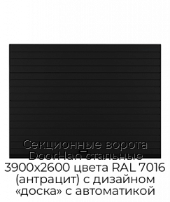 Секционные ворота DoorHan стальные 3900х2600 цвета RAL 7016 (антрацит) с дизайном «доска» с автоматикой