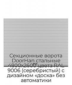 Секционные ворота DoorHan стальные 4800х2600 цвета RAL 9006 (серебристый) с дизайном «доска» без автоматики