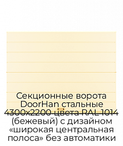 Секционные ворота DoorHan стальные 4300х2200 цвета RAL 1014 (бежевый) с дизайном «широкая центральная полоса» без автоматики
