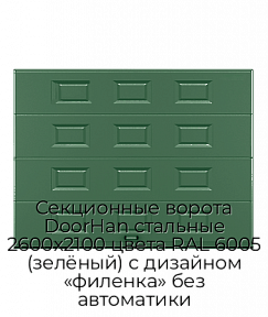 Секционные ворота DoorHan стальные 2600х2100 цвета RAL 6005 (зелёный) с дизайном «филенка» без автоматики