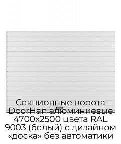 Секционные ворота DoorHan алюминиевые 4700х2500 цвета RAL 9003 (белый) с дизайном «доска» без автоматики