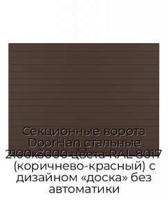 Секционные ворота DoorHan стальные 2100х3000 цвета RAL 8017 (коричнево-красный) с дизайном «доска» без автоматики
