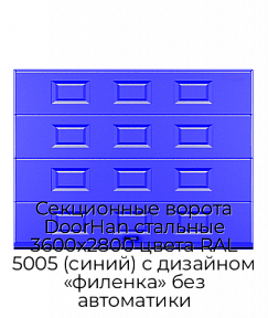 Секционные ворота DoorHan стальные 3600х2800 цвета RAL 5005 (синий) с дизайном «филенка» без автоматики