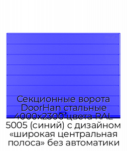Секционные ворота DoorHan стальные 4000х2300 цвета RAL 5005 (синий) с дизайном «широкая центральная полоса» без автоматики preview 1
