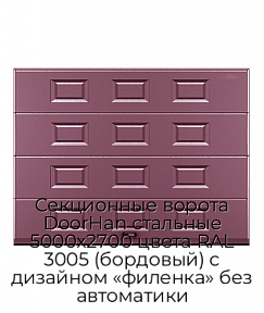 Секционные ворота DoorHan стальные 5000х2700 цвета RAL 3005 (бордовый) с дизайном «филенка» без автоматики