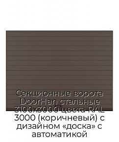 Секционные ворота DoorHan стальные 3100х3000 цвета RAL 3000 (коричневый) с дизайном «доска» с автоматикой