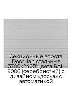 Секционные ворота DoorHan стальные 3700х2400 цвета RAL 9006 (серебристый) с дизайном «доска» с автоматикой