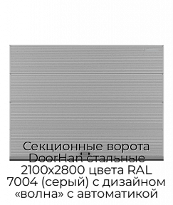 Секционные ворота DoorHan стальные 2100х2800 цвета RAL 7004 (серый) с дизайном «волна» с автоматикой
