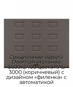 Секционные ворота DoorHan стальные 3600х2400 цвета RAL 3000 (коричневый) с дизайном «филенка» с автоматикой