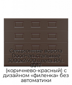 Секционные ворота DoorHan стальные 3000х2400 цвета RAL 8017 (коричнево-красный) с дизайном «филенка» без автоматики