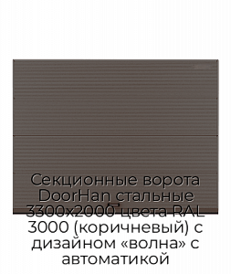 Секционные ворота DoorHan стальные 3300х2000 цвета RAL 3000 (коричневый) с дизайном «волна» с автоматикой preview 1