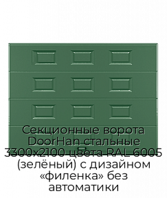 Секционные ворота DoorHan стальные 3300х2100 цвета RAL 6005 (зелёный) с дизайном «филенка» без автоматики