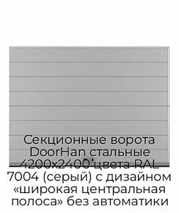 Секционные ворота DoorHan стальные 4200х2400 цвета RAL 7004 (серый) с дизайном «широкая центральная полоса» без автоматики preview 1